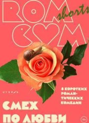 RomCom Shorts. Смех по любви (2016)