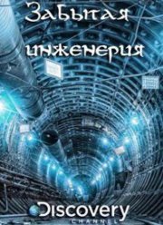 Discovery. Забытая инженерия (1-4 Сезон)