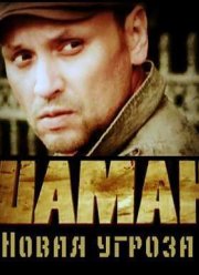 Шаман (2011-2016) 1,2,3 сезон