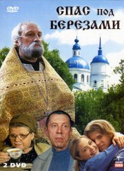 Спас под березами (2003)