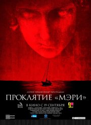 Проклятие «Мэри» (2019)