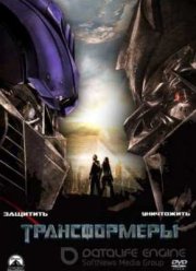 Трансформеры (2007)
