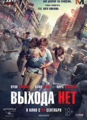 Выхода нет (2015)