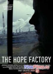 Комбинат «Надежда» (2013)