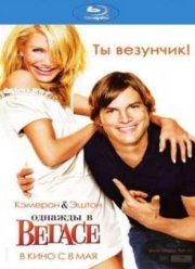 Однажды в Вегасе (2008)
