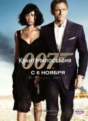 Джеймс Бонд 007: Квант милосердия (2008)