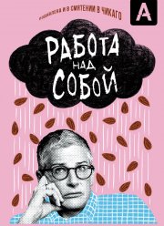 Работа над собой (2019)