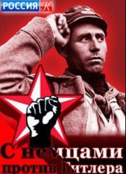 С немцами против Гитлера (2017)