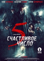 Счастливое число 5 (2019)