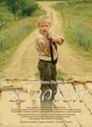 Воробей (2010)