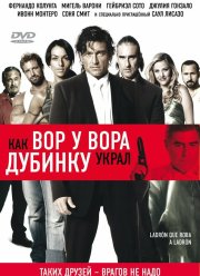 Как вор у вора дубинку украл / Разбойники (2007)
