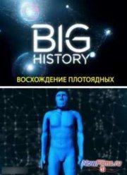 Большая история: Восхождение плотоядных (2013)