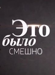 Это было смешно (2021)
