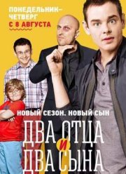 Два отца и два сына (2013-2016) 1,2,3 сезон
