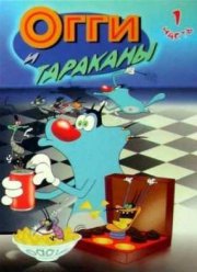 Огги и кукарачи / Огги и тараканы (1 Сезон)