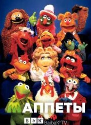 Маппеты / Маппет-Шоу (2015)