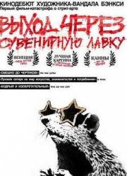 Выход через сувенирную лавку (2010)