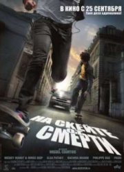 На скейте от смерти (2008)