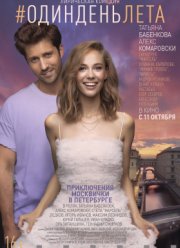 Один день лета / Селфи с судьбой (2018)
