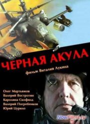 Чёрная акула (1993)