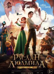 Руслан и Людмила: Перезагрузка / Украденная принцесса (2018)