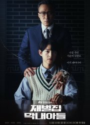 Младший сын семьи чеболя (2022)