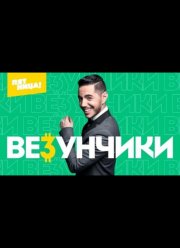 Везунчики (2022)