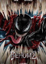 Веном 2 (2021)