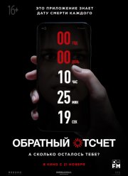 Обратный отсчет (2019)