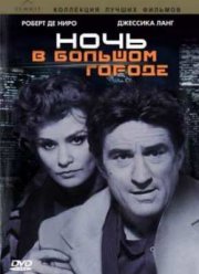 Ночь и город (1992)