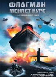 Флагман меняет курс (2002)