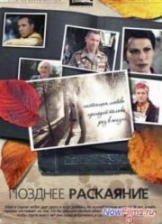 Позднее раскаяние (2014)