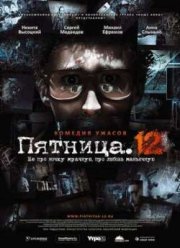 Пятница. 12 (2009)