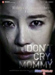 Не плачь, мамочка (2012)