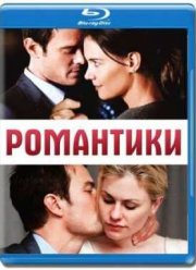 Романтики (2010)