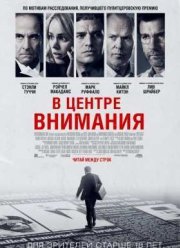 В центре внимания (2015)