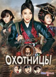 Охотницы (2014)