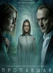Пропавшая (2021)