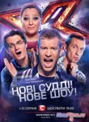 Х-Фактор (5 Сезон)