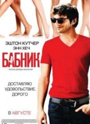 Бабник (2009)
