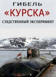 Гибель Курска - следственный эксперимент (2015)