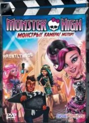 Школа монстров: Страх! Камера! Мотор! (2014)