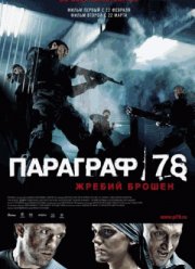 Параграф 78 (2007)