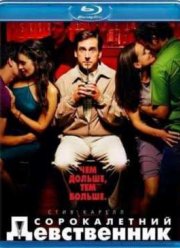 Сорокалетний девственник (2005)