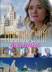 Московский романс (2019)