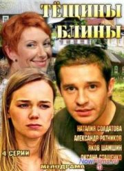 Тёщины блины (2013)