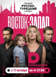 Восток-Запад ( 1-2 Сезон)