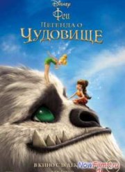 Феи: Легенда о чудовище (2014)