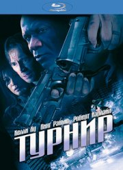 Турнир на выживание (2009)