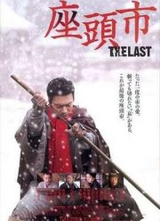 Затойчи: Последний (2010)